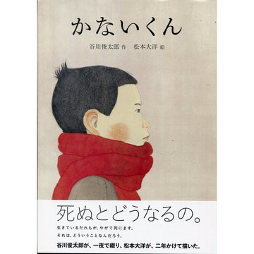 【現貨供應中】日文繪本 松本大洋 繪本《かないくん》【東京卡通漫畫專賣店】