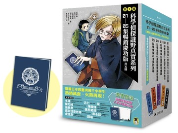 「科學偵探謎野真實」系列暢銷慶功版【第1輯】（1-5集，共五冊，加贈「福爾摩【TAAZE讀冊生活】