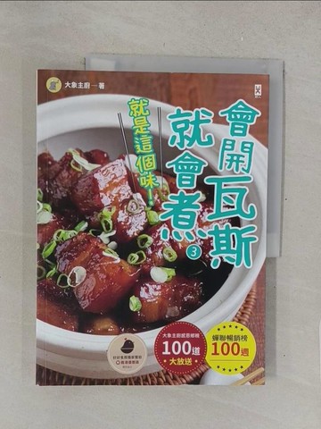 【書寶二手書T1／餐飲_Y4Z】會開瓦斯就會煮(3)【就是這個味！】蟬聯暢銷榜100週?大象主廚感恩鄉親100道大放送！_大象主廚