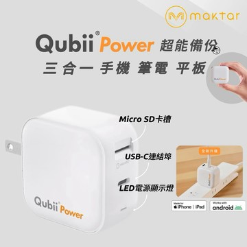 《Maktar》Qubii Power 備份豆腐 備份頭 三合一全自動備份 45W快充AC插頭 無上限擴充容量