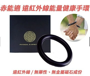 赤能適 遠紅外線能量健康手環