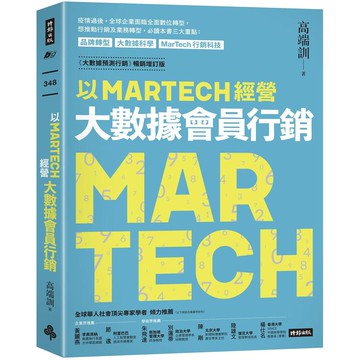 以MARTECH經營大數據會員行銷（《大數據預測行銷》暢銷增訂版）