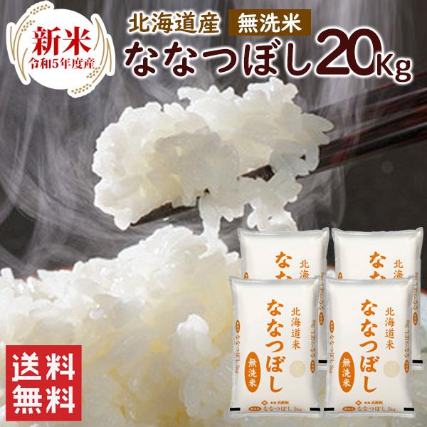 新米 無洗米 北海道産ななつぼし 20kg（5kg×4袋）  送料無料 令和5年産 お米 米 北海道産 20kg 無洗米（北海道・沖縄別途送料）（配達日・時間指定は不可）