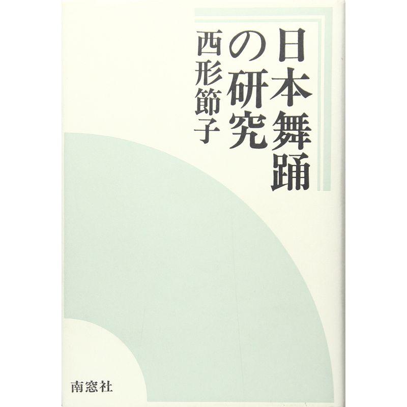 日本舞踊の研究