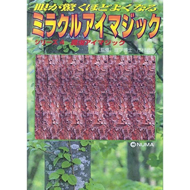 眼が驚くほどよくなるミラクルアイマジック〈4〉昆虫アイマジック (サニー文庫)