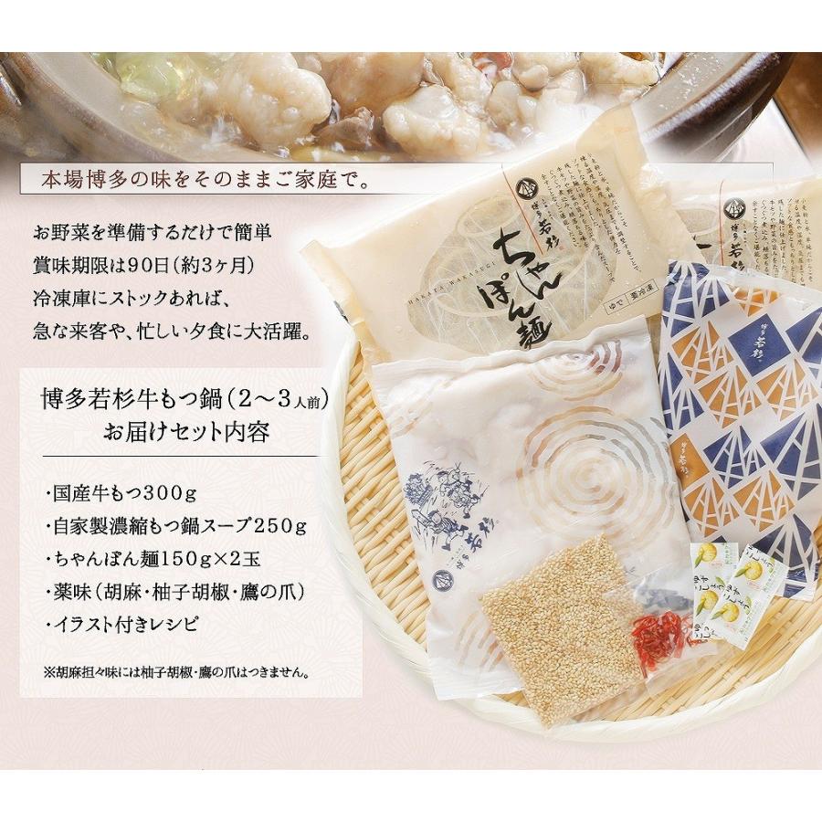 もつ鍋 牛もつ鍋セット （2〜3人前） お取り寄せ鍋セット もつ鍋セット 取り寄せ 肉 料理  国産 牛もつ 博多若杉