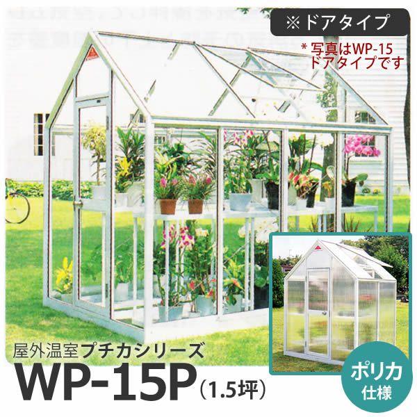 屋外温室 プチカ WP-15P 1.5坪 ドアタイプ ポリカ仕様 直送