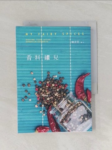 【書寶二手書T1／餐飲_Q8L】香料罐兒_陳念萱