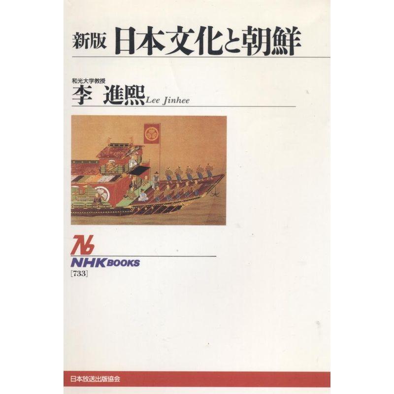 日本文化と朝鮮 (NHKブックス)