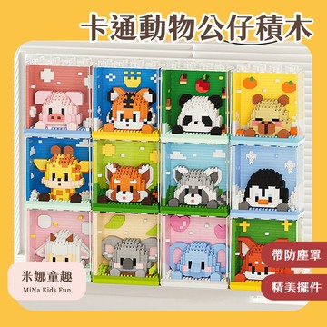 台灣現貨 卡通動物公仔積木 DIY拼裝迷你積木 卡通積木 動物積木 益智積木 兼容樂高 微顆粒積木 交換禮物 桌面擺件
