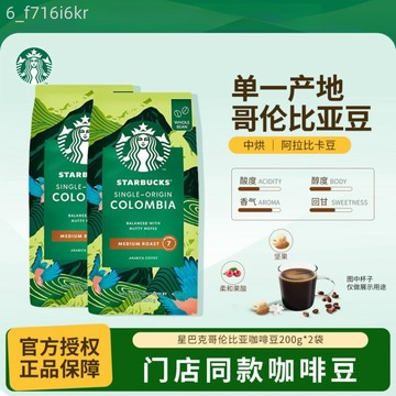 【雀巢】星巴克 哥倫比亞咖啡豆 中度烘焙 門市同款阿拉比卡豆 200g*2袋