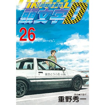 頭文字D(26)_Readmoo 讀墨電子書