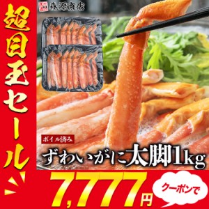 超目玉！かに ボイルずわい蟹 棒肉 ポーション1kg プレミアム会員送料無料 冷凍便 蟹 カニ ずわいがに ズワイガニ のし対応 本ズワイガニ