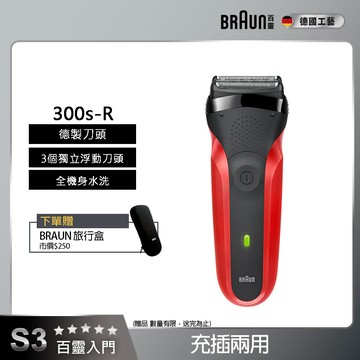 德國百靈BRAUN-三鋒系列電鬍刀(紅)300s-R