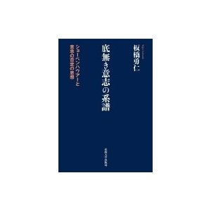 底無き意志の系譜 ショーペンハウアーと意志の否定の思想