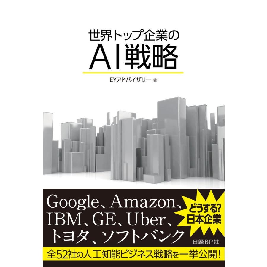 世界トップ企業のAI戦略 Google,GE,IBM EYアドバイザリー