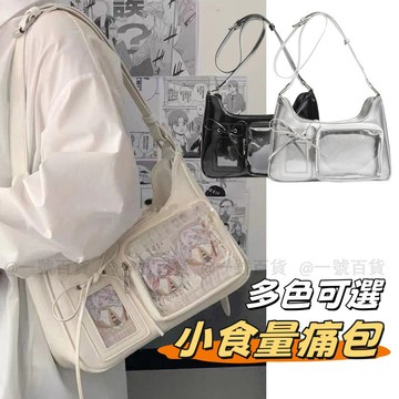 👝小卡版 追星包 銀色痛包 痛包小食量 小食量痛包 痛包 斜背痛包 斜跨包包 托特包 單肩包 側背痛包小食量痛包