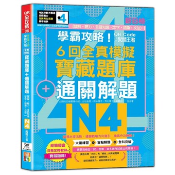 N4學霸攻略！闖關王者新日檢6回全真模擬寶藏題庫+通關解題【讀解、聽力、言語知識