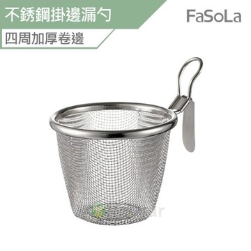 FaSoLa 多用途不銹鋼掛邊漏勺 過濾網