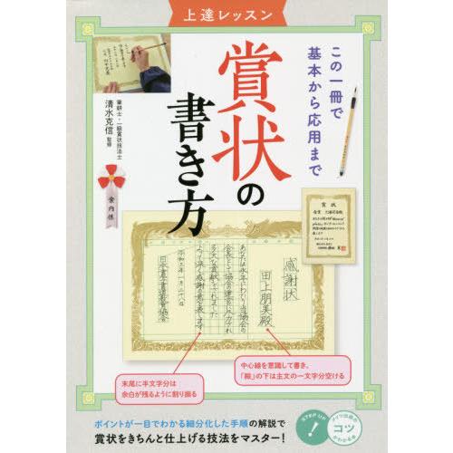 賞状の書き方 上達レッスン この一冊で基本から応用まで