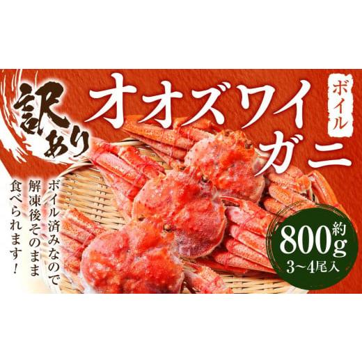 ふるさと納税 北海道 様似町 「訳あり」オオズワイガニボイル　中サイズ3-4尾入