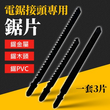 台灣現貨 電鋸接頭專用 鋸片(3支/套)電鋸 鋸子 電鋸轉換頭 電鑽轉換器 線鋸機 木工軍刀 艾瑪
