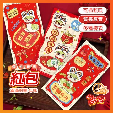 台灣出貨 紅包袋 2025蛇年紅包袋 蛇年卡通紅包袋 創意紅包袋 燙金紅包袋 可愛紅包袋 過年紅包利是封 年貨送禮 紅包