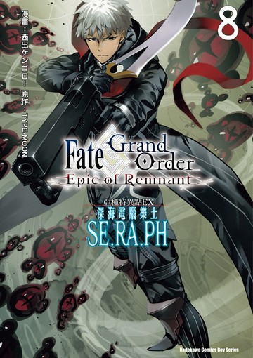 Fate/Grand Order ‐Epic of Remnant‐亞種特異點EX 深海電腦樂土 SE.RA.PH (8)