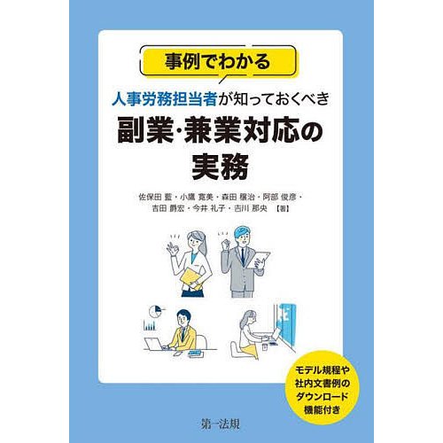 事例でわかる人事労務担当者が知っておくべき副業・兼業対応の実務 佐保田藍 小鷹寛美 森田穣治