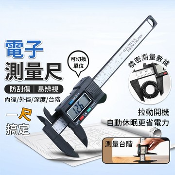 【台灣出貨】電子測量尺｜內徑深度長度三用尺｜LCD數位量測工具｜高精度測量尺｜電子卡尺量具