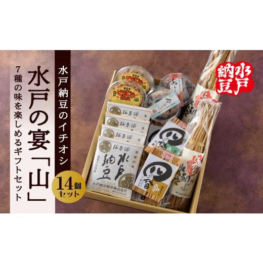 ふるさと納税 茨城県 水戸市 DL-3　水戸納豆のイチオシ　水戸の宴「山」