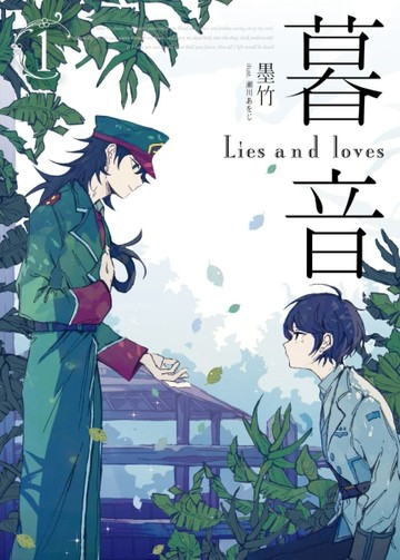 暮音（1）[二手書_近全新]