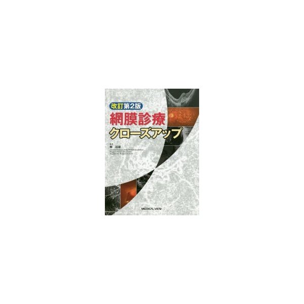 網膜診療クローズアップ 改訂第2版