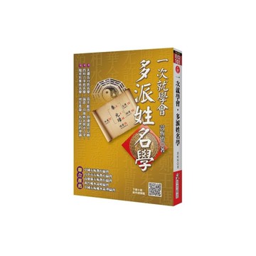 一次就學會，多派姓名學(附QR Code七套排盤軟件)