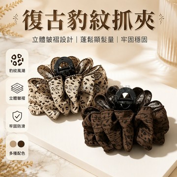 台灣出貨✨ 復古豹紋雲朵抓夾 立體褶皺盤髮夾 強力彈簧固定夾 中號大號髮飾 韓系復古造型夾 日常通勤休閒出遊髮夾