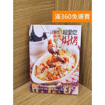 【雷根360免運】【送贈品】超愛吃焗烤 #八成新【P-F3200】