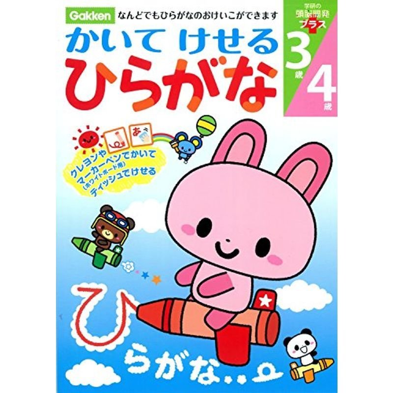 かいてけせる ひらがな (学研の頭脳開発プラス)