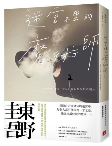 迷宮裡的魔術師【迷離珍藏版】【城邦讀書花園】