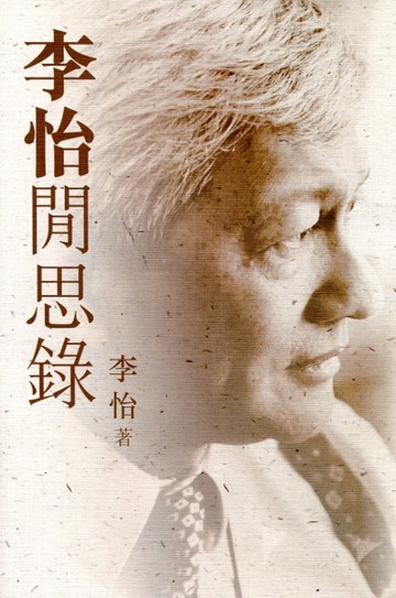 李怡閒思錄[二手書_良好]