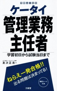 ケータイ管理業務主任者 学習初日から試験当日まで／友次正浩(著者)