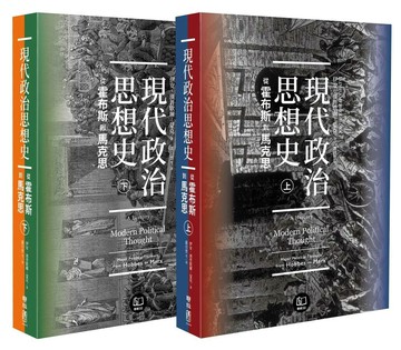現代政治思想史：從霍布斯到馬克思（上、下） 1/e Iain Hampsher-Monk著; 叢日雲等譯 2024 聯經