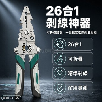 台灣出貨✨ 多功能剝線鉗 26合一電工專用 可折疊扒皮工具 分線拔線神器 專業維修剝線器