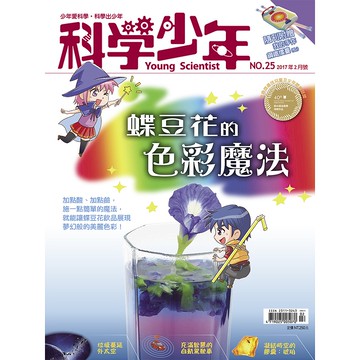【遠流】科學少年雜誌(第25期/2017年2月號)/ 科學少年編輯群