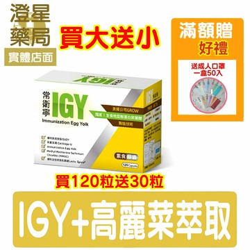 ⭐買大送小+醫用口罩一盒⭐ 常衛寧 素食膠囊 30粒 / 120粒 鴻穀生醫 IGY 免疫球蛋白  高麗菜精 專利活性芽孢乳酸菌