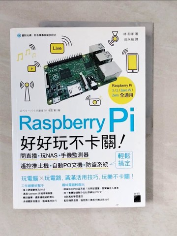 【書寶二手書T9／網路_ZLE】Raspberry Pi 好好玩不卡關！開直播‧玩NAS‧手機監測器‧遙控推土機‧自動PO文機‧防盜系統 輕鬆搞定_林和孝,  莊永裕