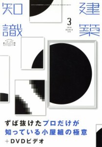  建築知識(２０１８年３月号) 月刊誌／エクスナレッジ