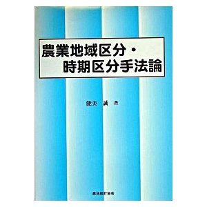 農業地域区分・時期区分手法論    農林統計協会 能美誠 (単行本) 中古