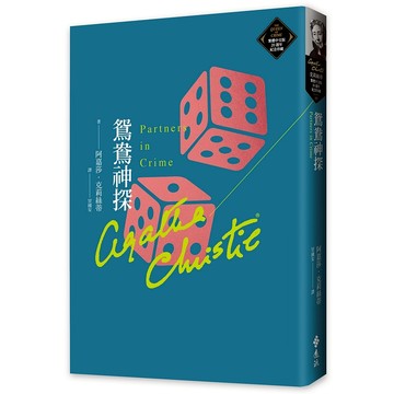 【遠流】鴛鴦神探（克莉絲蒂繁體中文版20週年紀念珍藏57）  /阿嘉莎．克莉絲蒂  /9786263615281