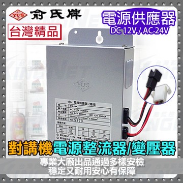 【帝網KingNet】門禁防盜系統 俞氏牌 YUS 電源供應器 整流器 適用總機話機 門禁電鎖