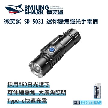 微笑鯊 【SD5031 M60 迷你變焦強光手電筒 1電】防水 充電手電筒 磁吸手電筒 露營 登山 釣魚 戶外照明 多功能照明 超亮遠射 爆亮 伸縮變焦 輕巧便攜